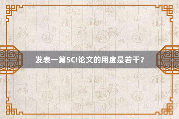 发表一篇SCI论文的用度是若干？