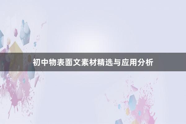 初中物表面文素材精选与应用分析