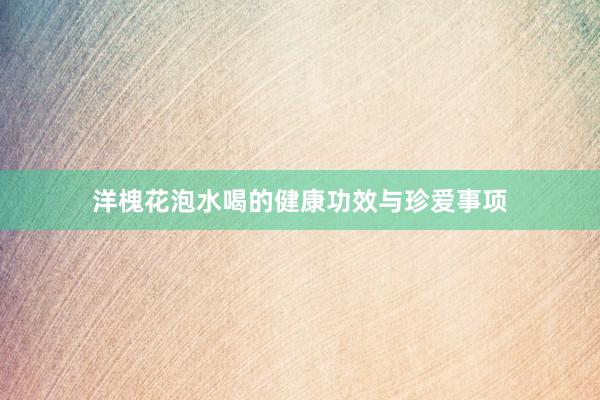 洋槐花泡水喝的健康功效与珍爱事项