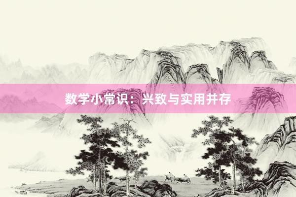 数学小常识：兴致与实用并存