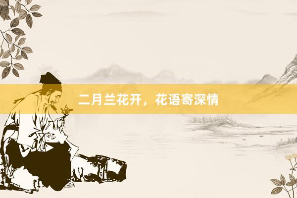 二月兰花开，花语寄深情