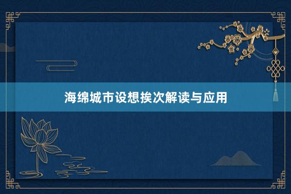 海绵城市设想挨次解读与应用