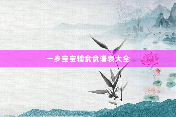 一岁宝宝辅食食谱表大全