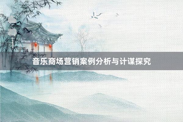 音乐商场营销案例分析与计谋探究