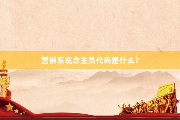 营销东说念主员代码是什么？